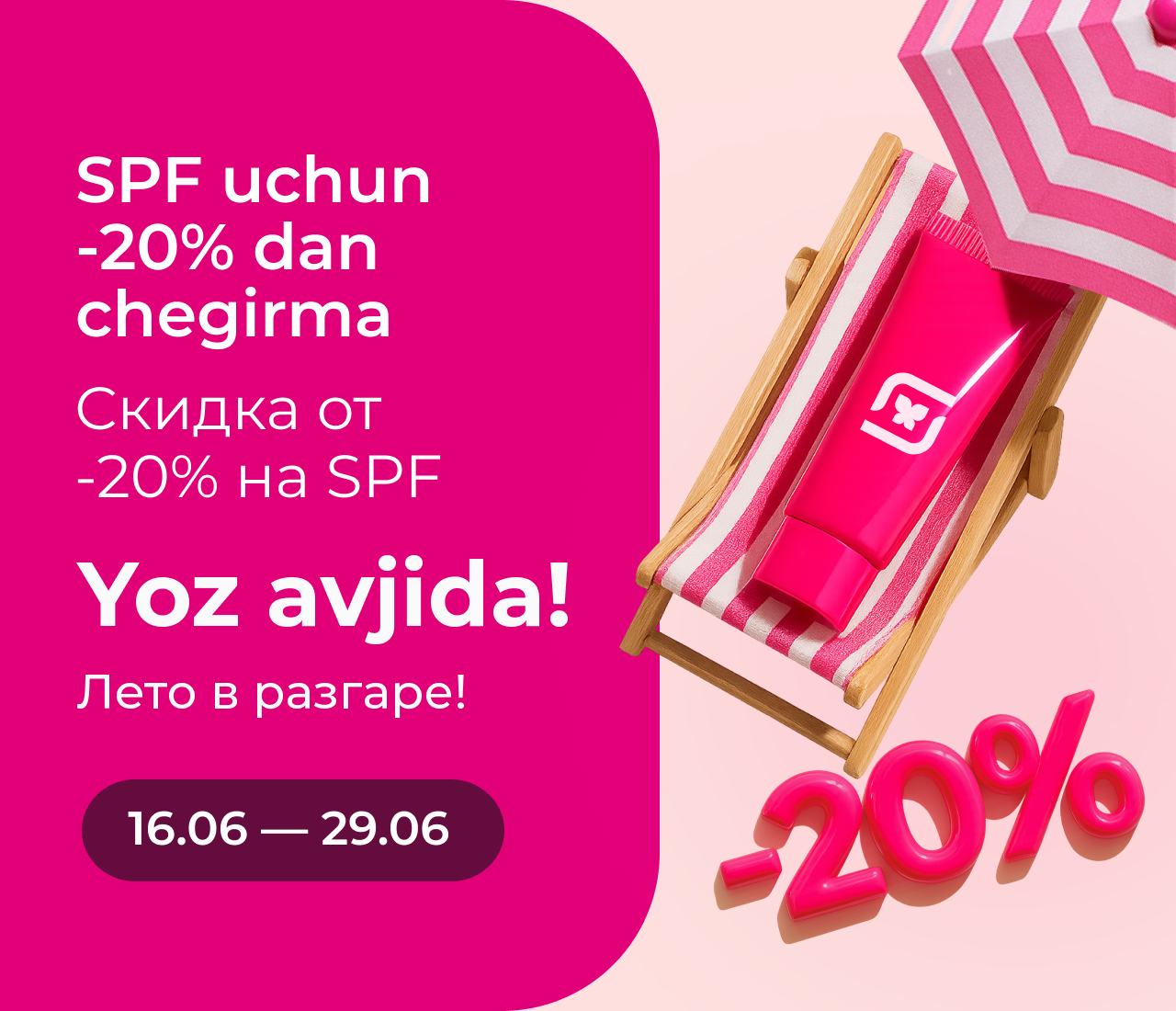 Акция скидки на SPF -20%