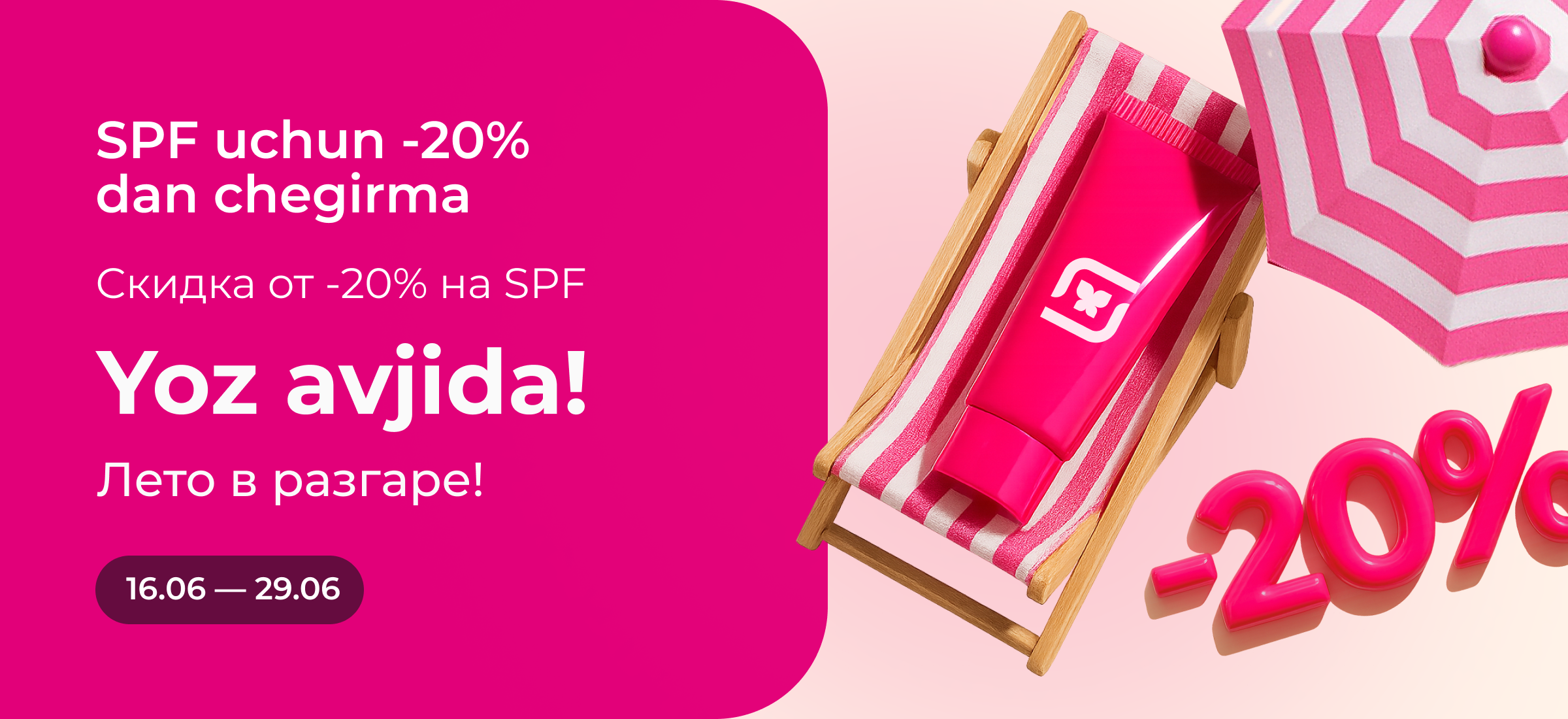 Акция скидки на SPF -20%