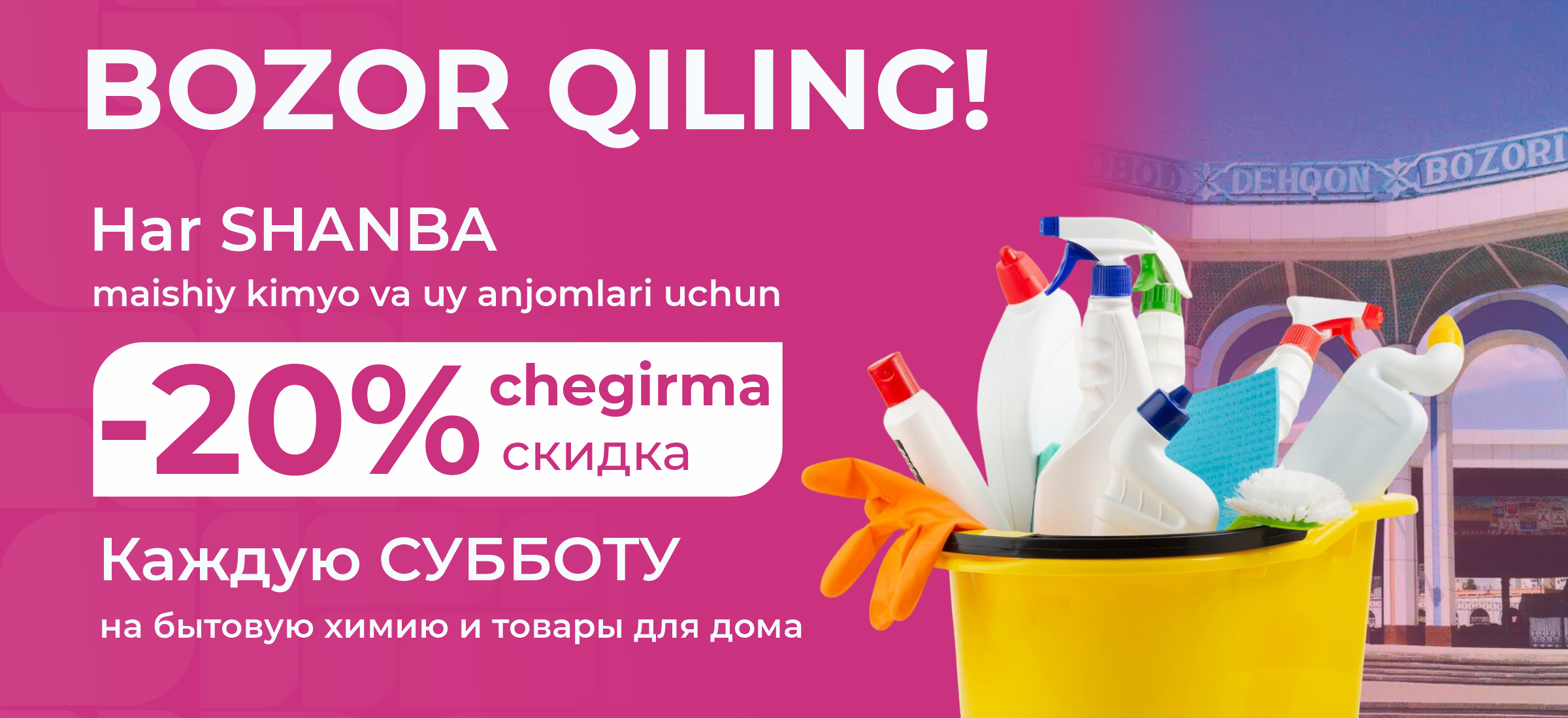 Акция Каждую субботы скидка -20% на товары для дома