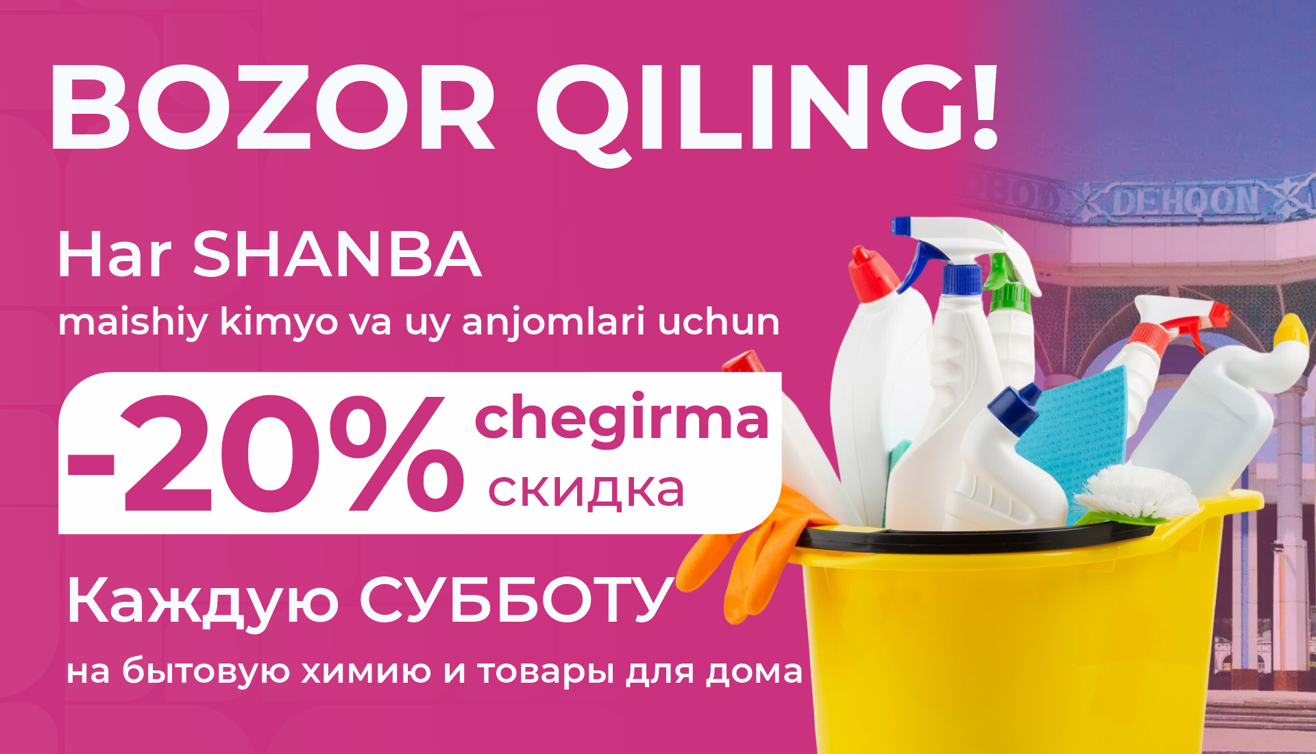 Акция Каждую субботы скидка -20% на товары для дома
