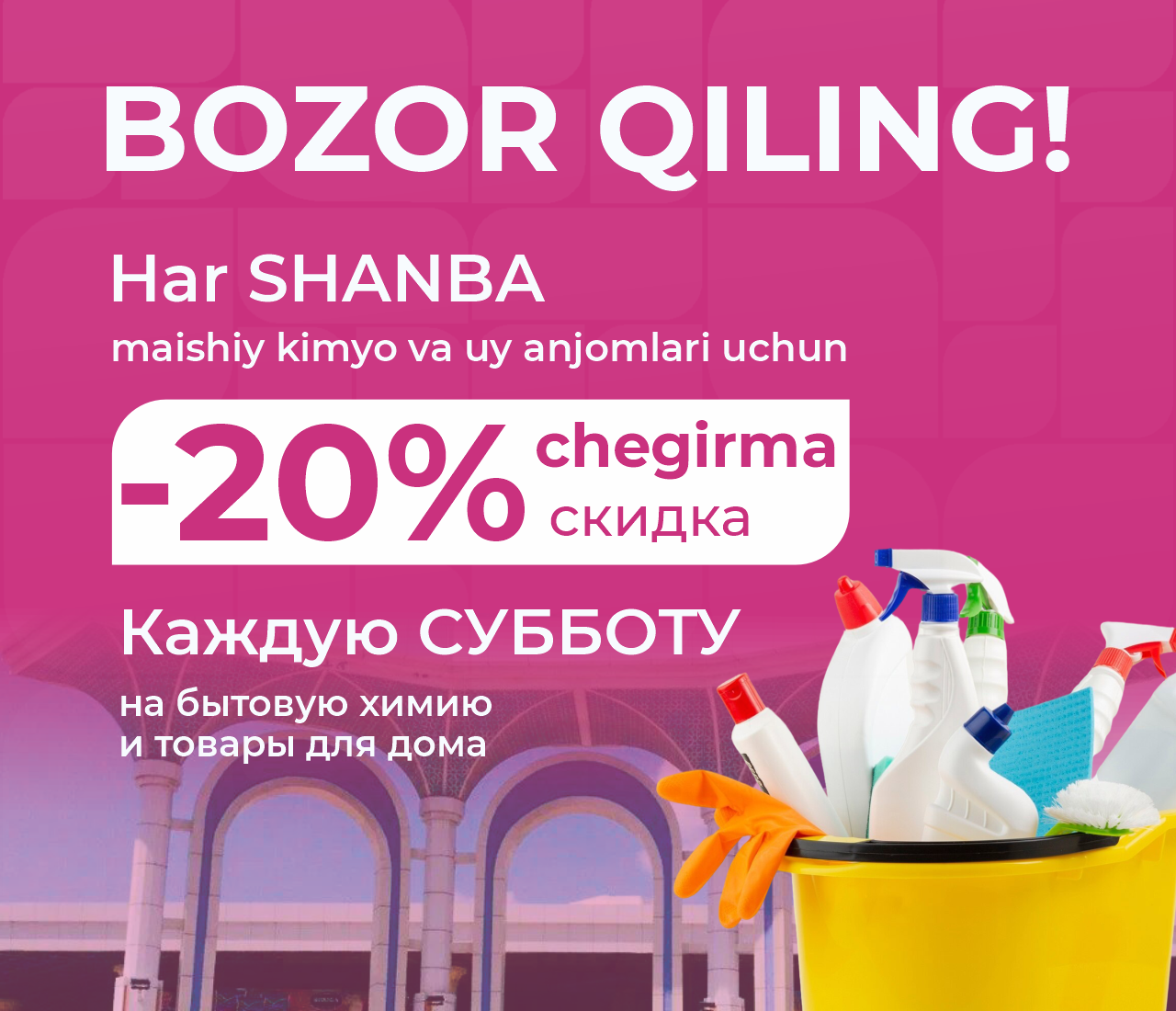 Акция Каждую субботы скидка -20% на товары для дома