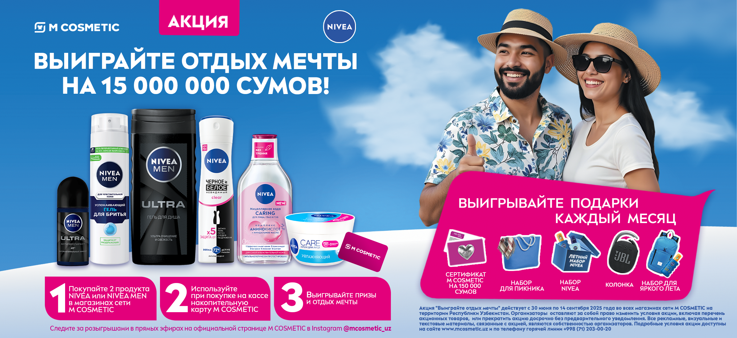 Акция Выйграй отдых мечты с Nivea и M Cosmetic