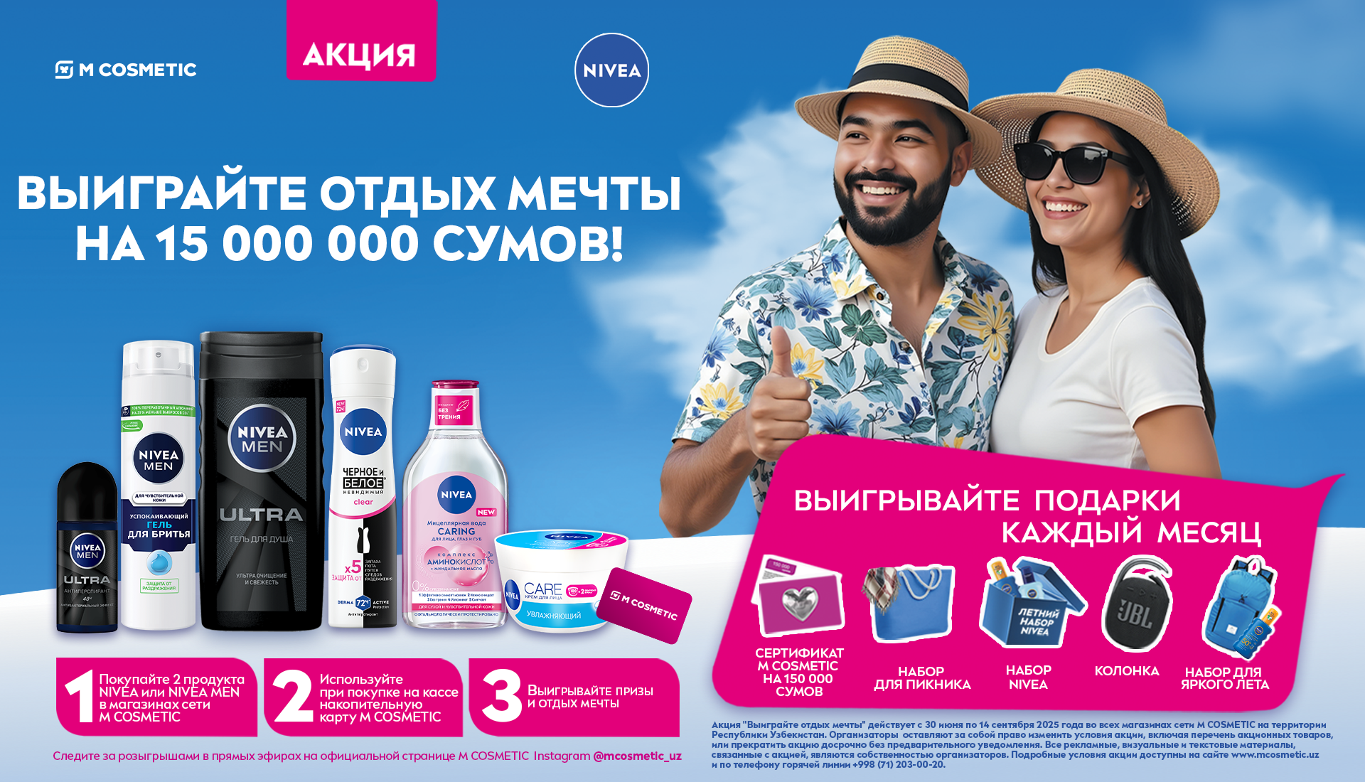 Акция Выйграй отдых мечты с Nivea и M Cosmetic