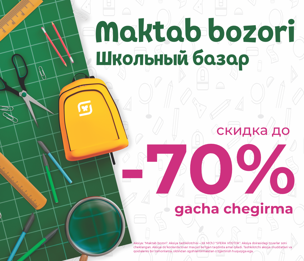 Акция Школьный базар