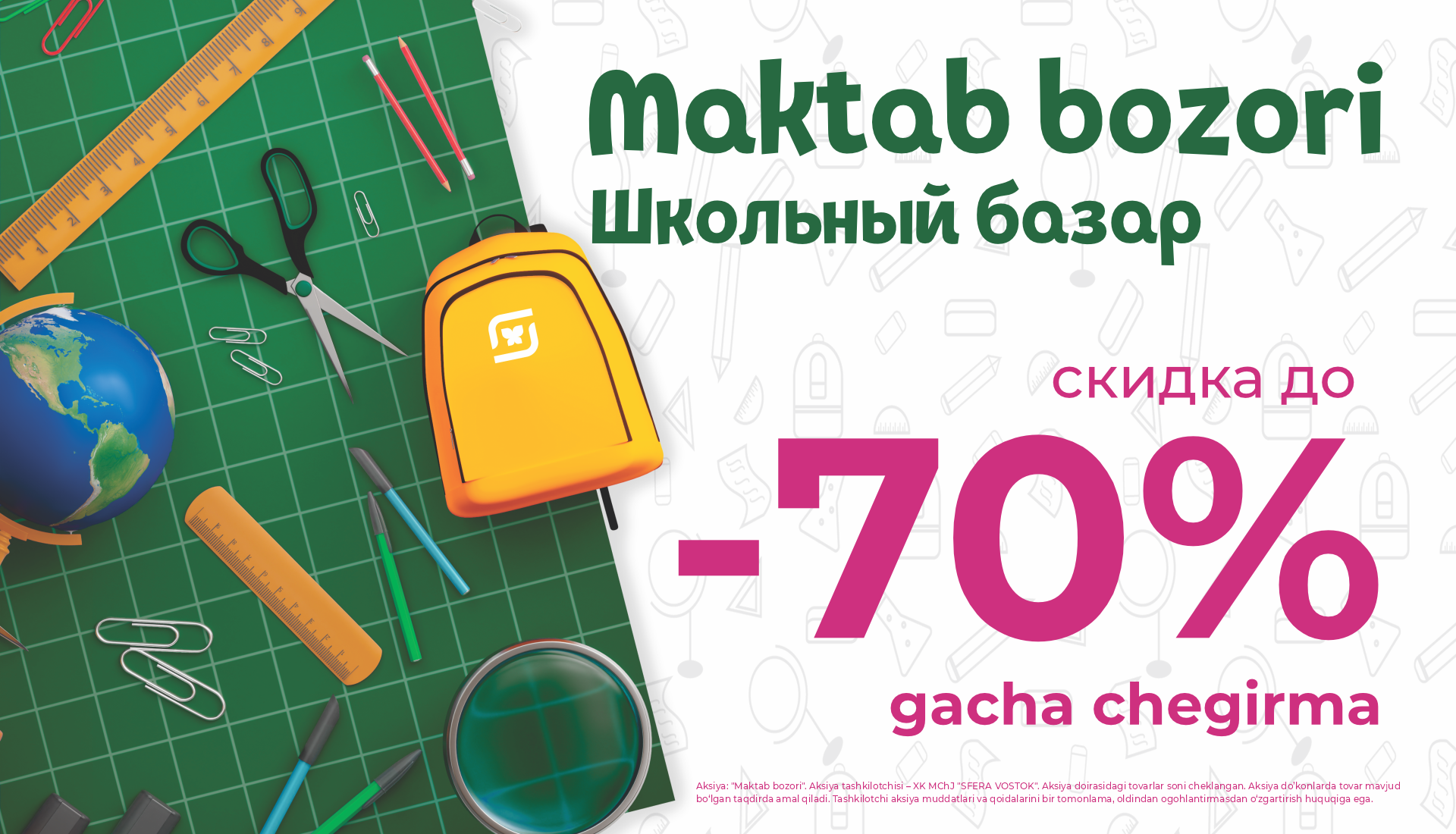 Акция Школьный базар