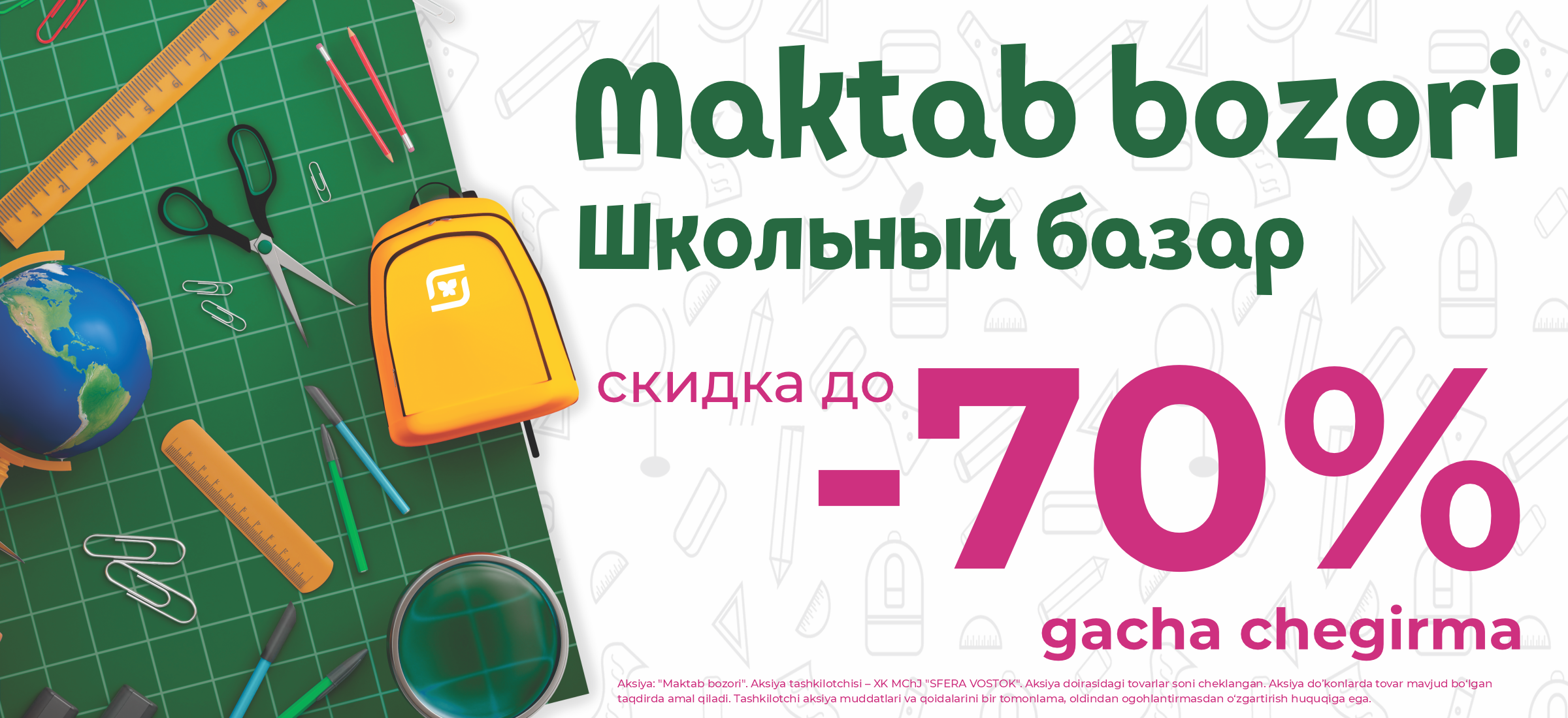 Акция Школьный базар