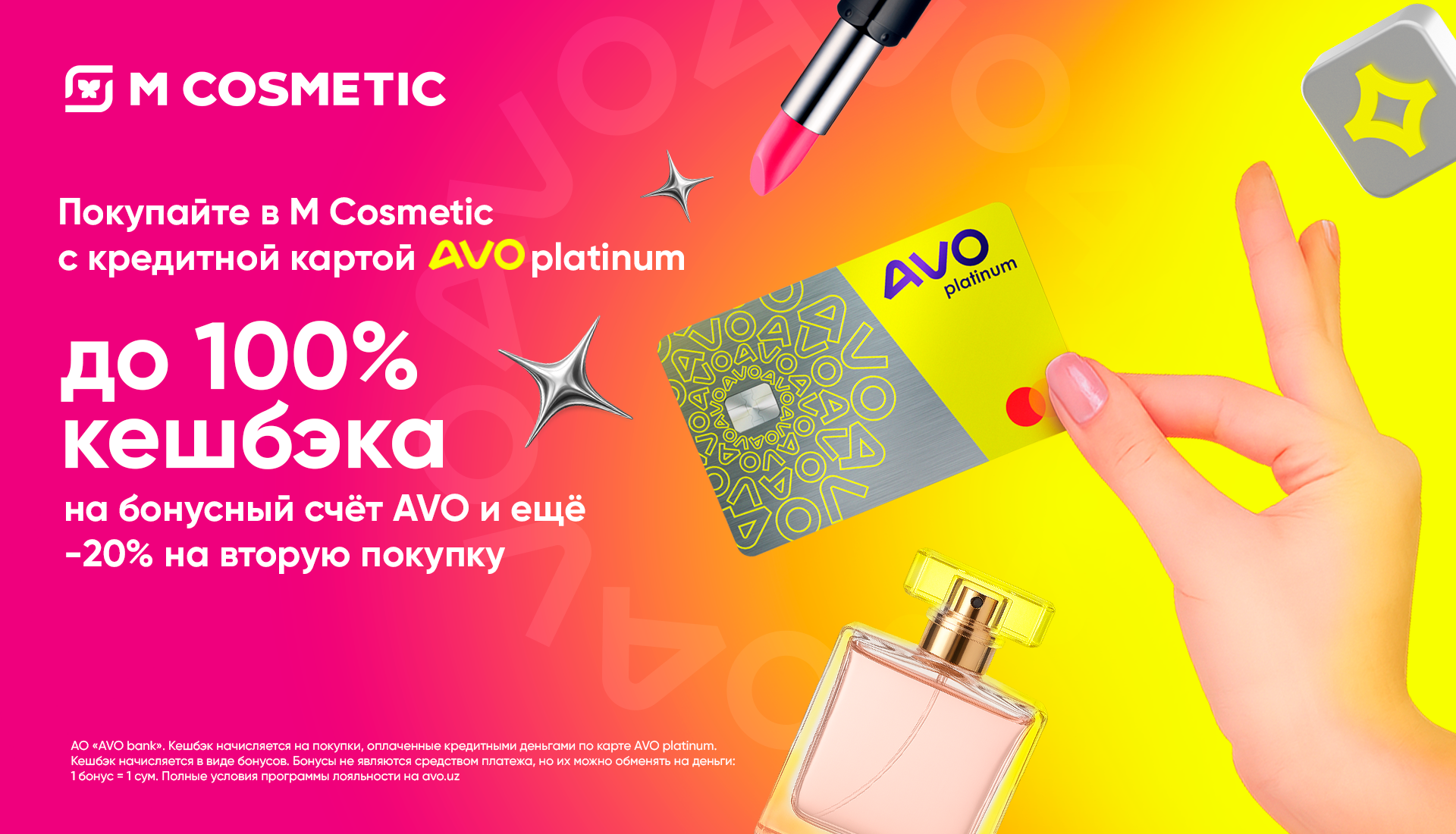 Акция Avo Platinum и M Cosmetic