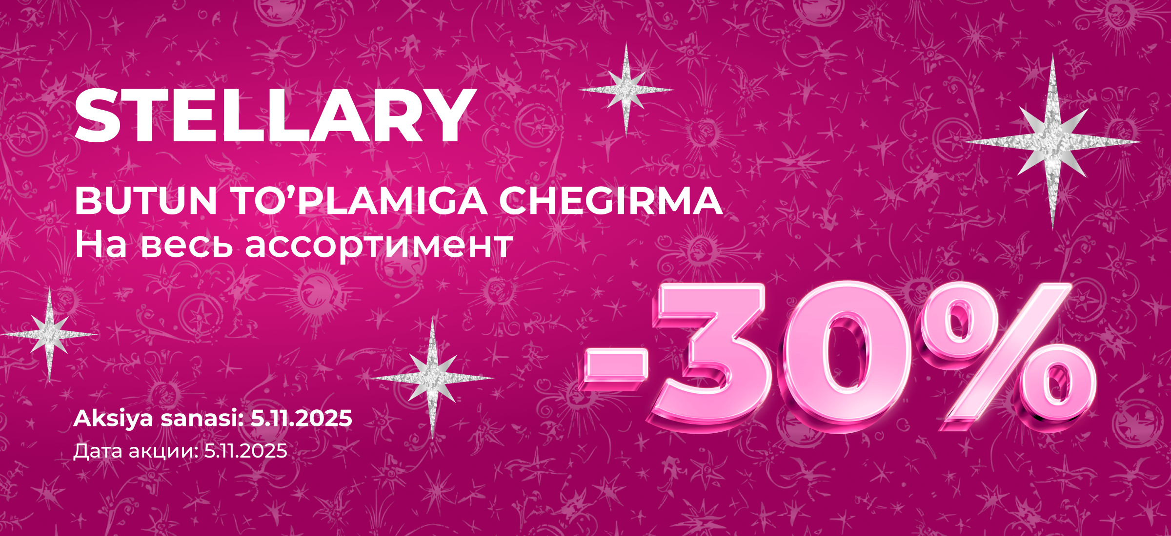 Акция Stellary