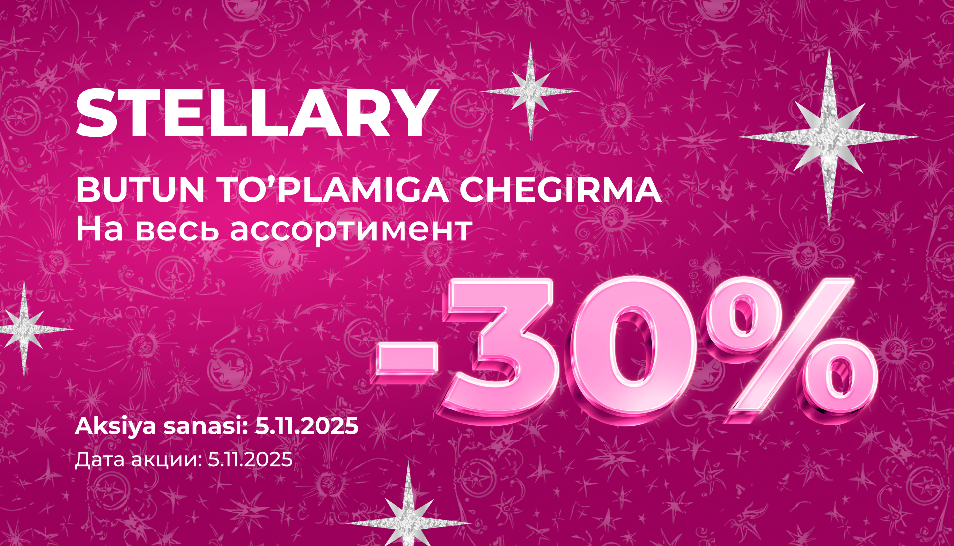 Акция Stellary