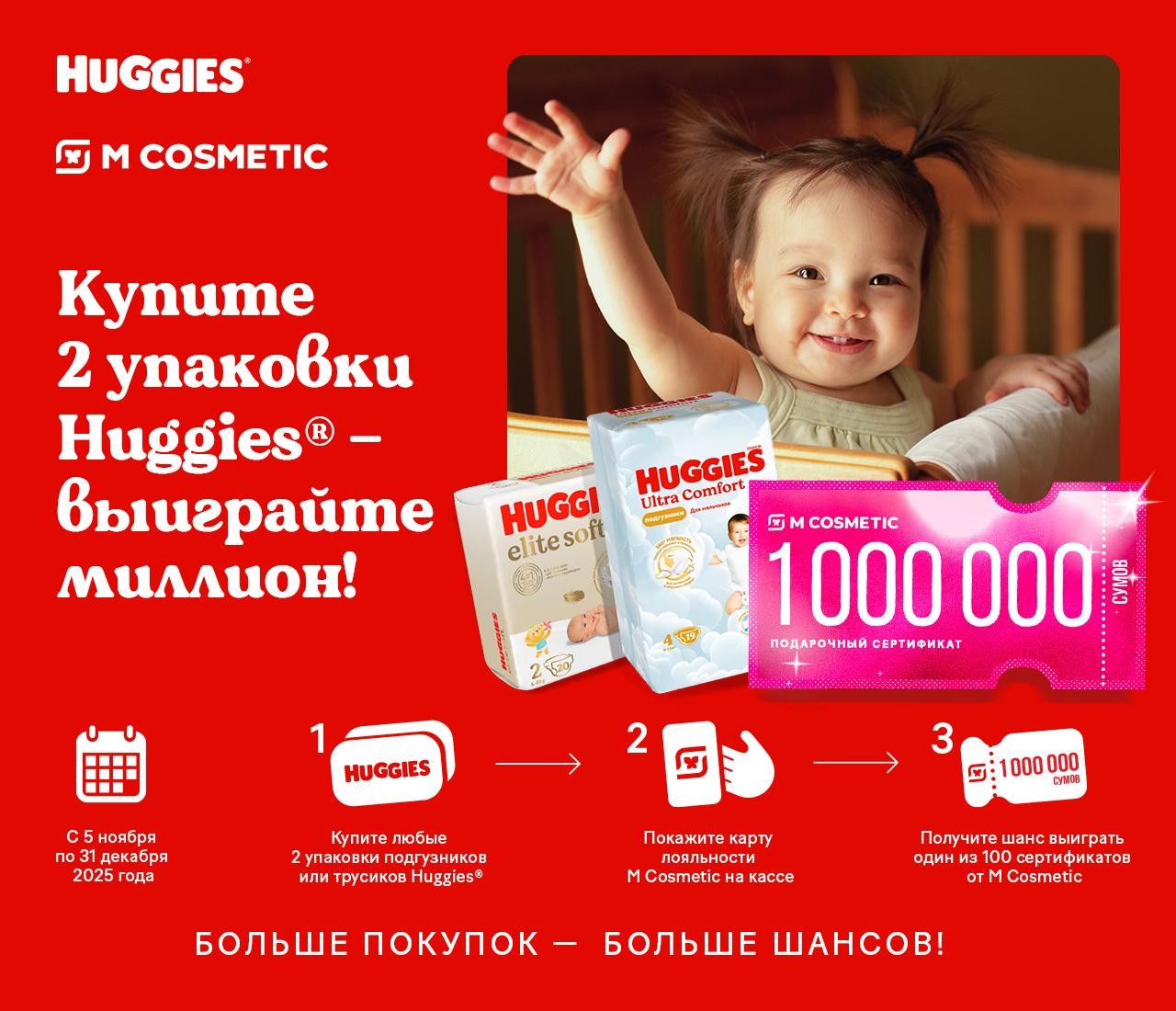 Акция Huggies