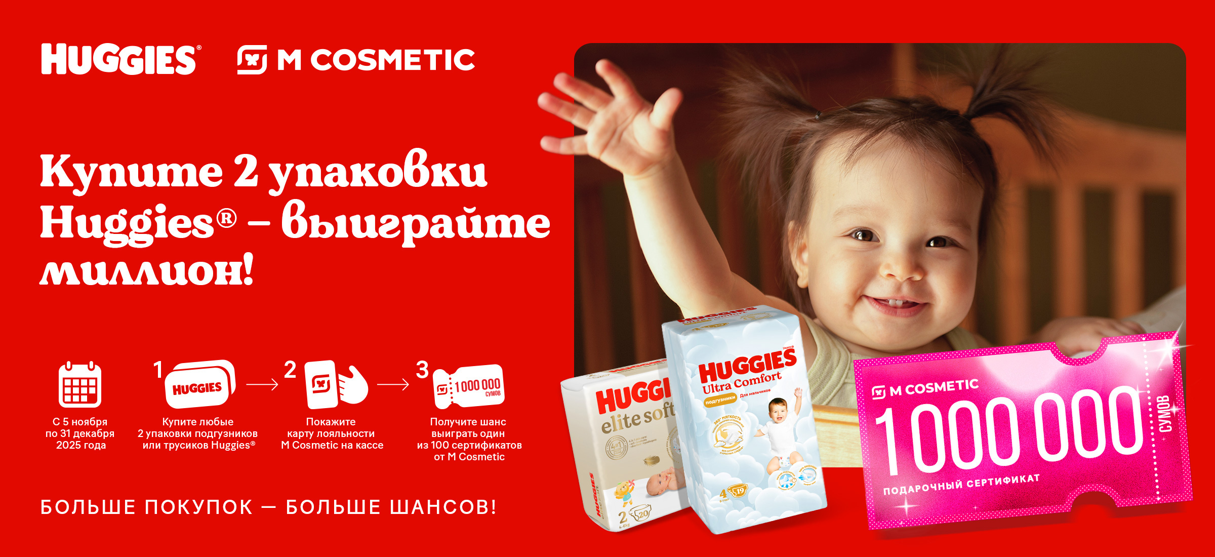 Акция Huggies
