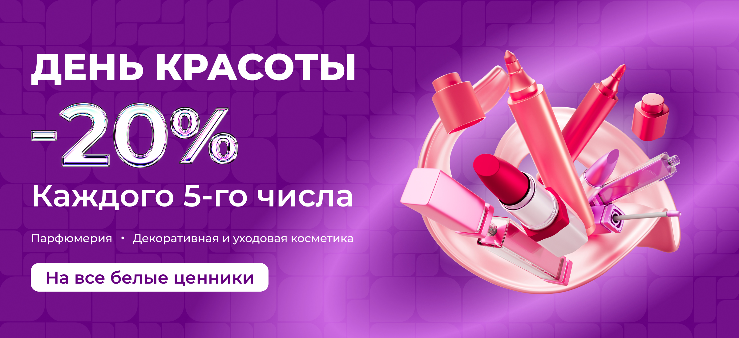 Акция День красоты в M Cosmetic