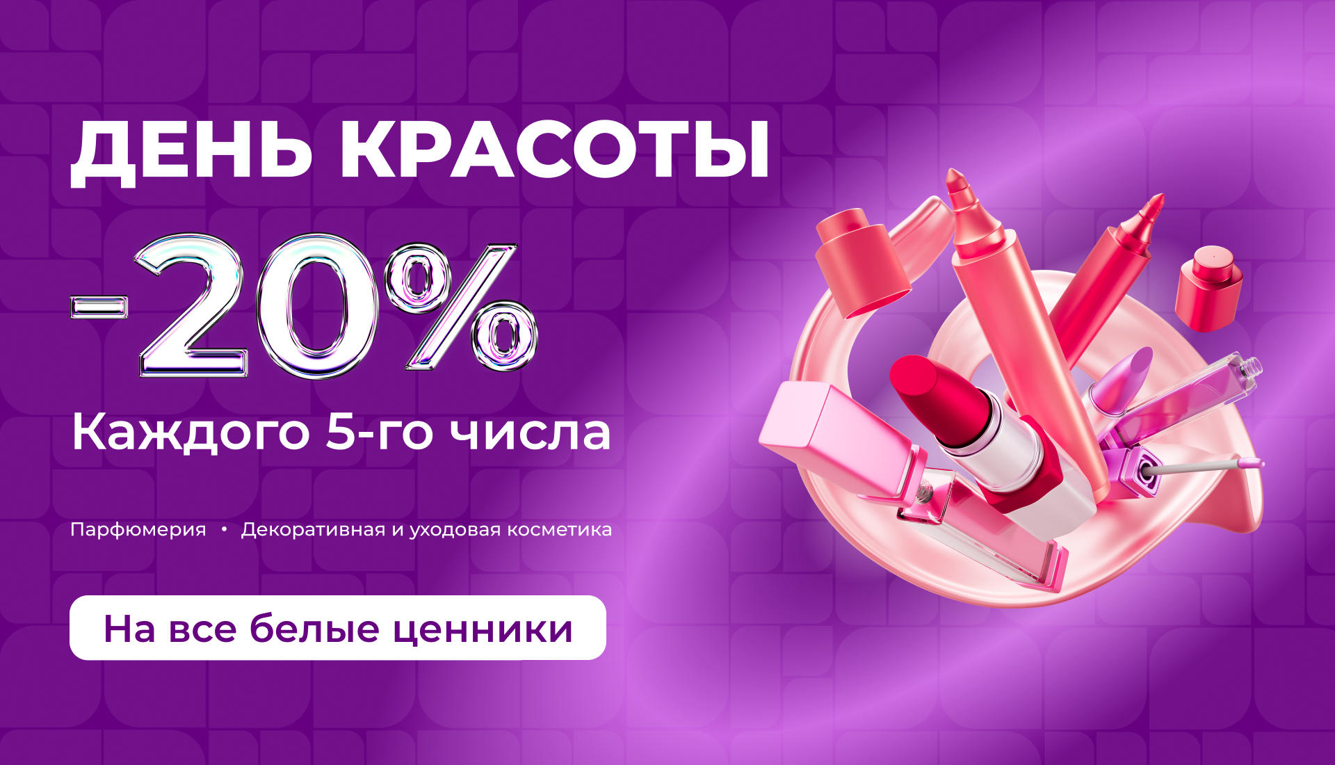 Акция День красоты в M Cosmetic