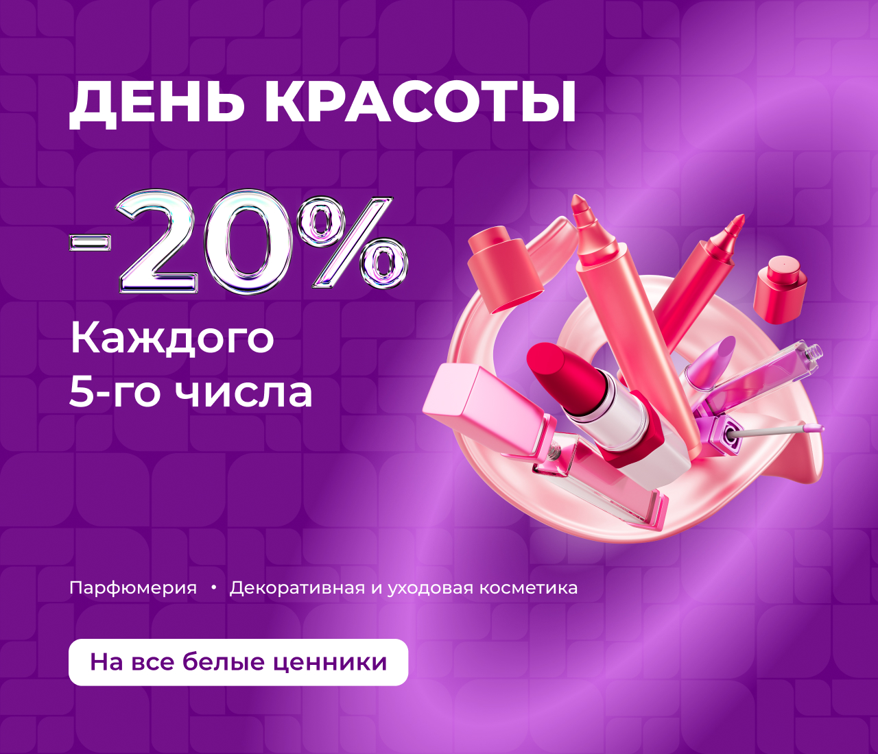 Акция День красоты в M Cosmetic