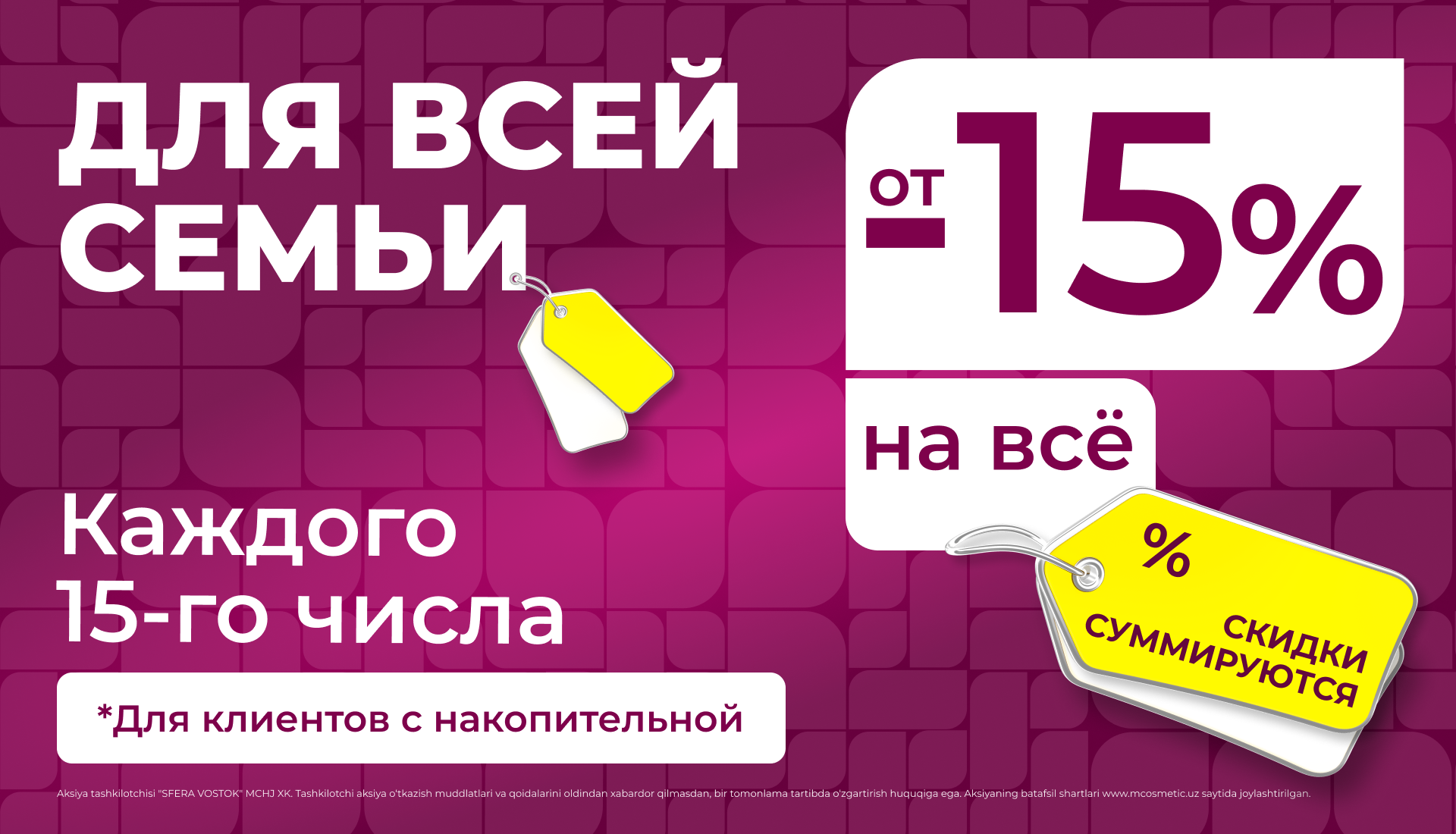Акция Скидки -20% 15 числа каждого месяца