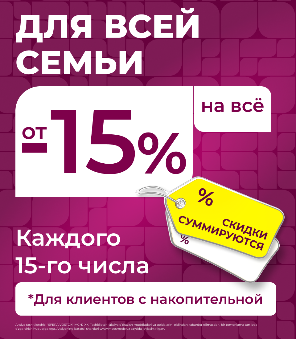 Акция Скидки -20% 15 числа каждого месяца