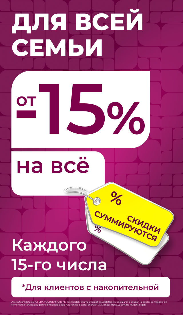 Акция Скидки -20% 15 числа каждого месяца