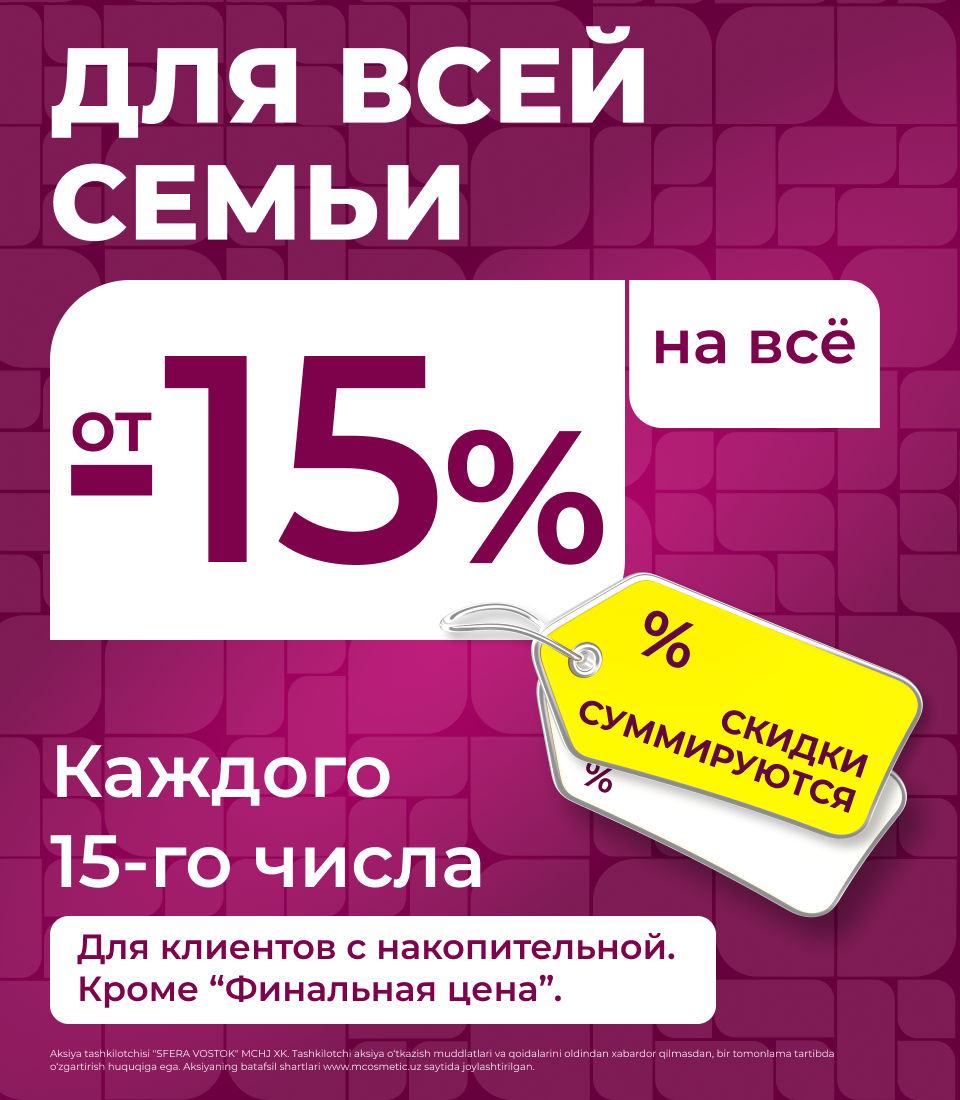 Акция Скидки -20% 15 числа каждого месяца