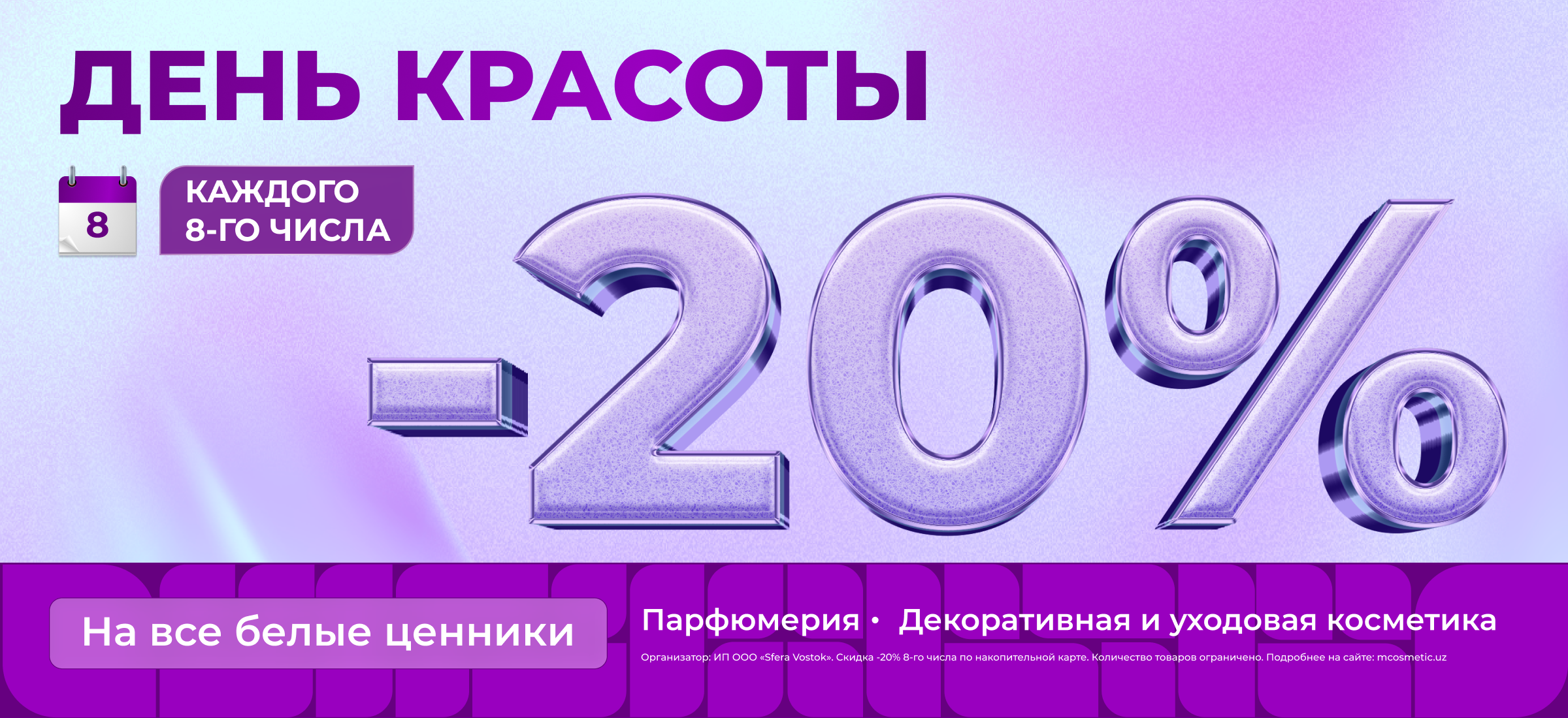 Акция День красоты в M Cosmetic