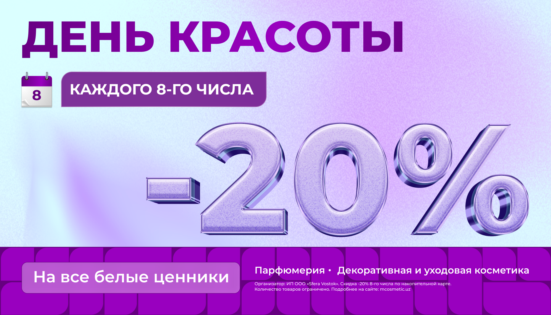 Акция День красоты в M Cosmetic