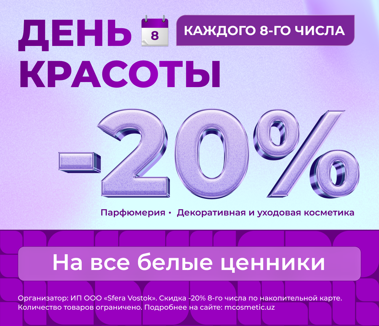 Акция День красоты в M Cosmetic