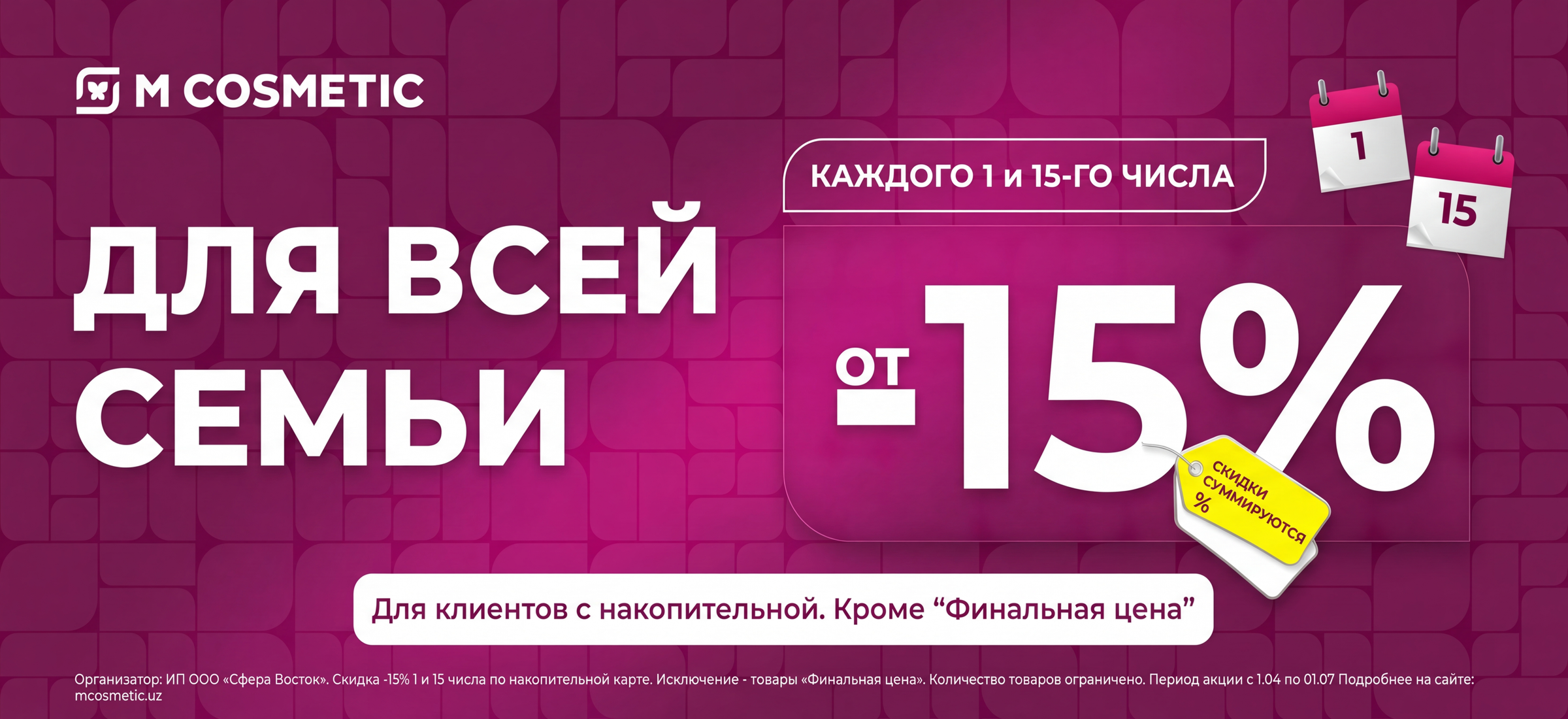 Акция Скидки -20% 15 числа каждого месяца