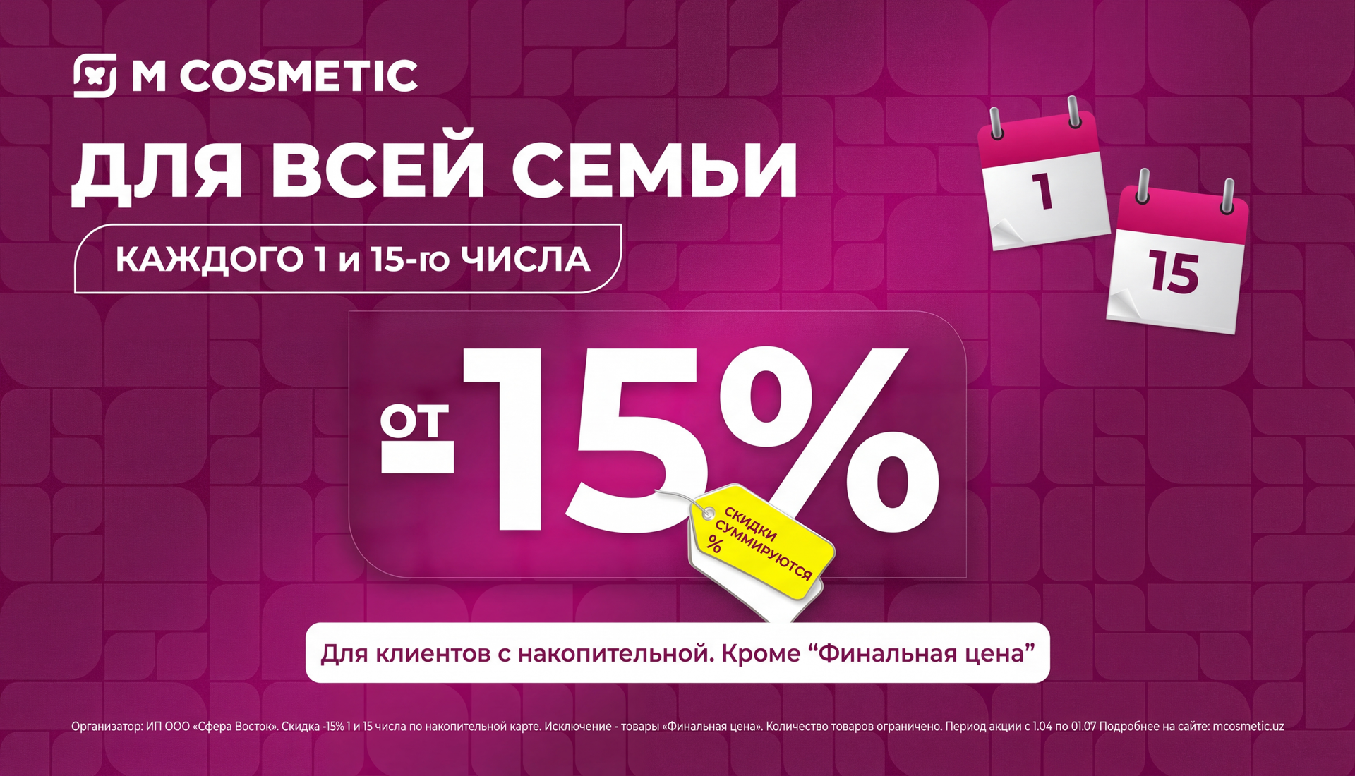 Акция Скидки -20% 15 числа каждого месяца
