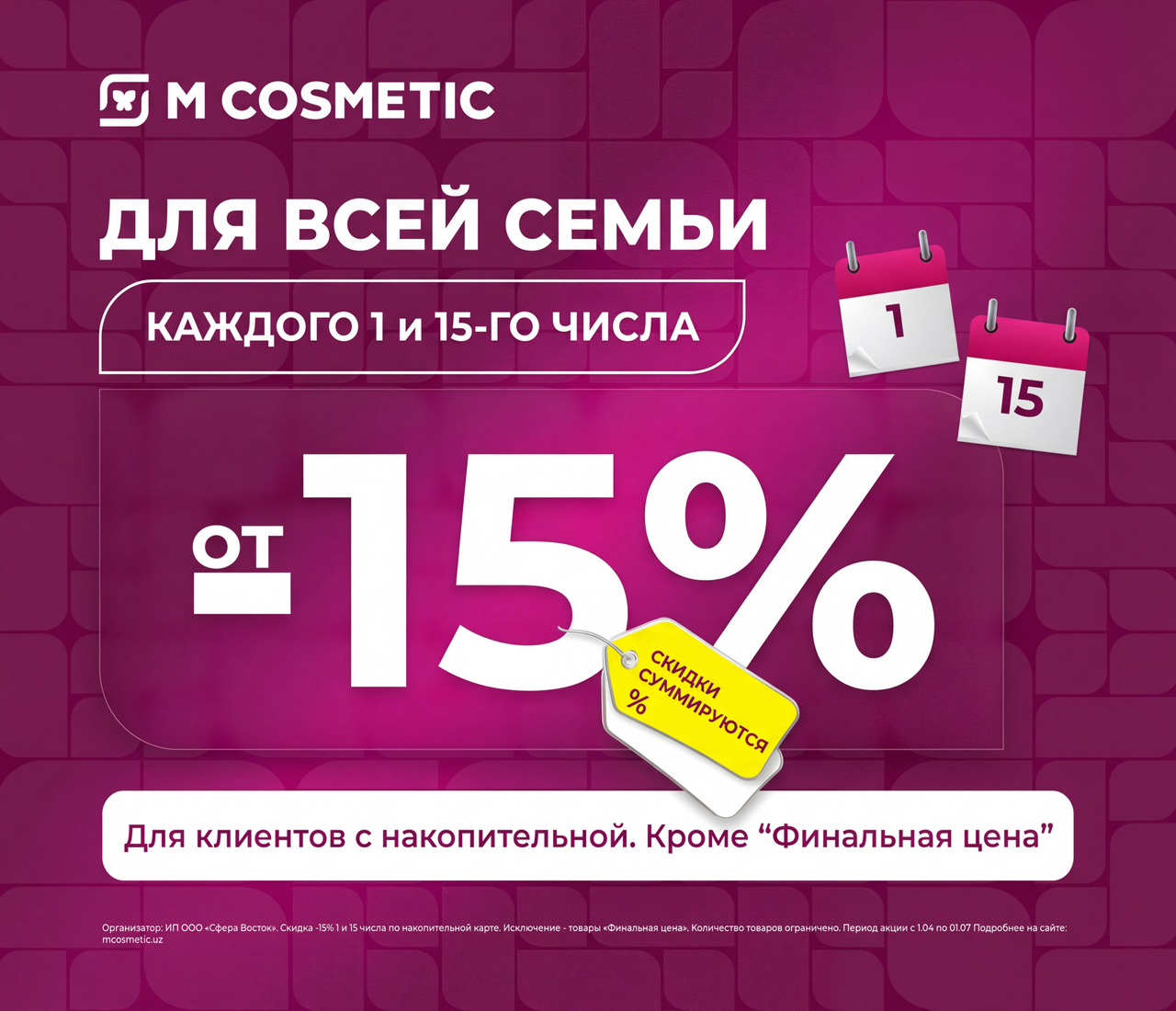 Акция Скидки -20% 15 числа каждого месяца