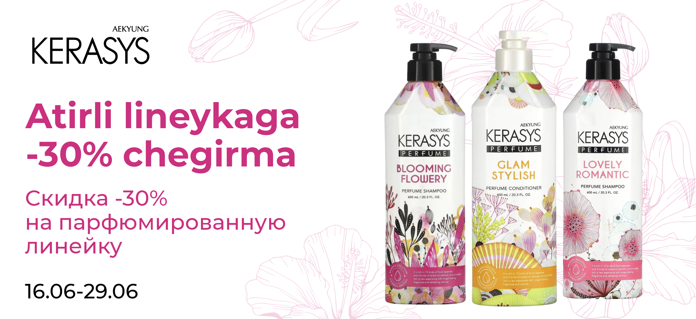 Акция Скидки -30% на парфюмированную линейку
