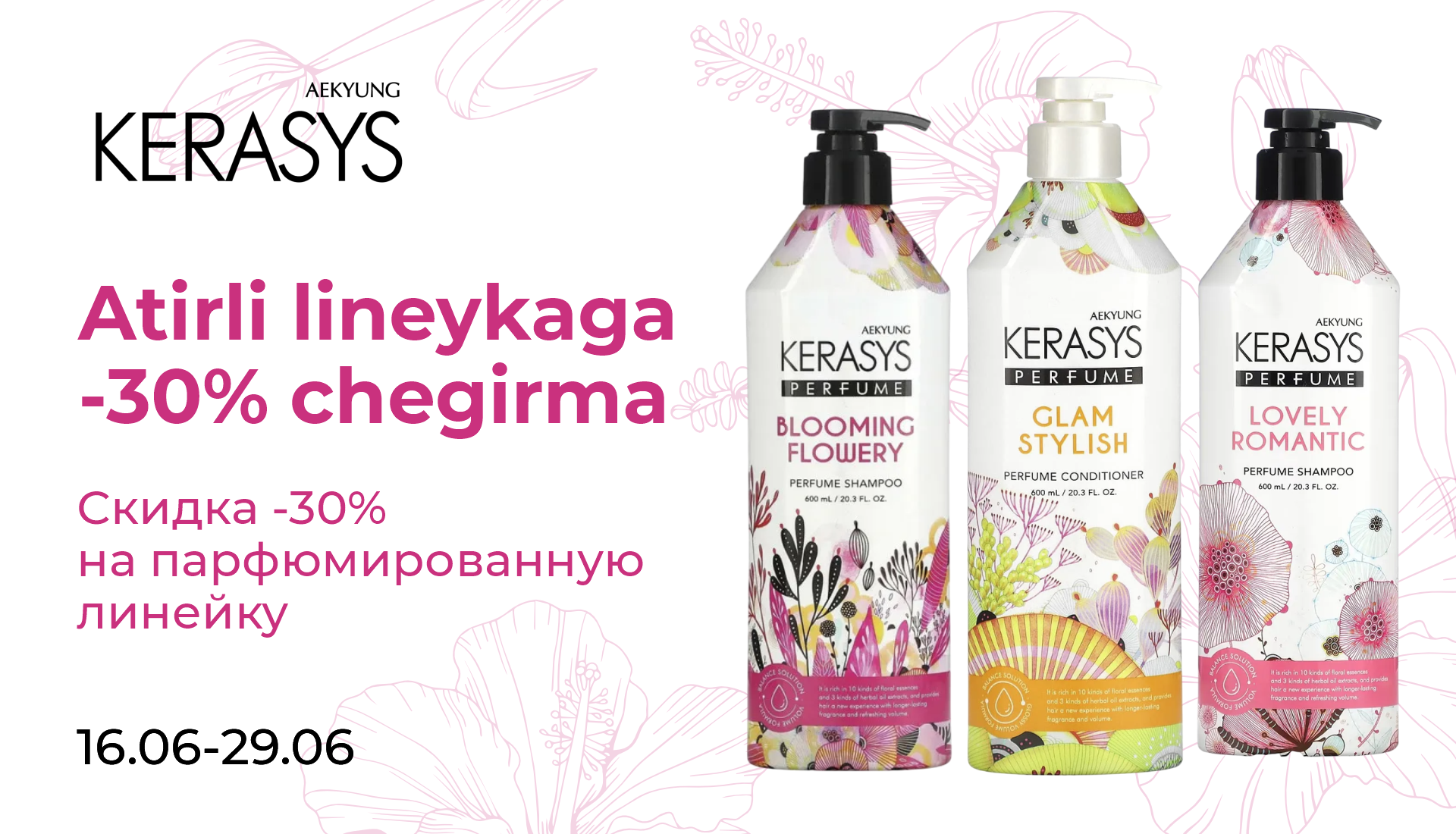 Акция Скидки -30% на парфюмированную линейку