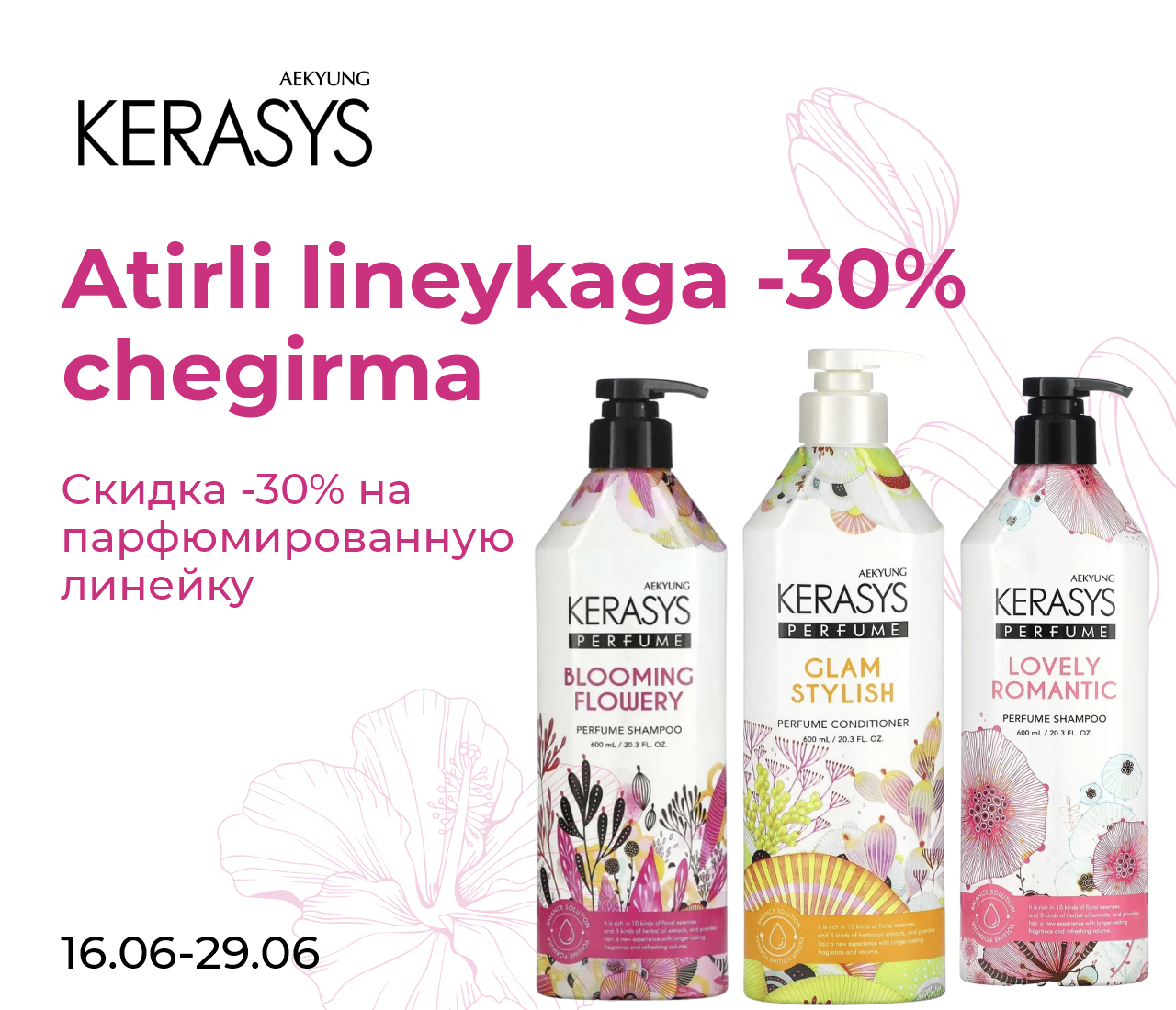 Акция Скидки -30% на парфюмированную линейку