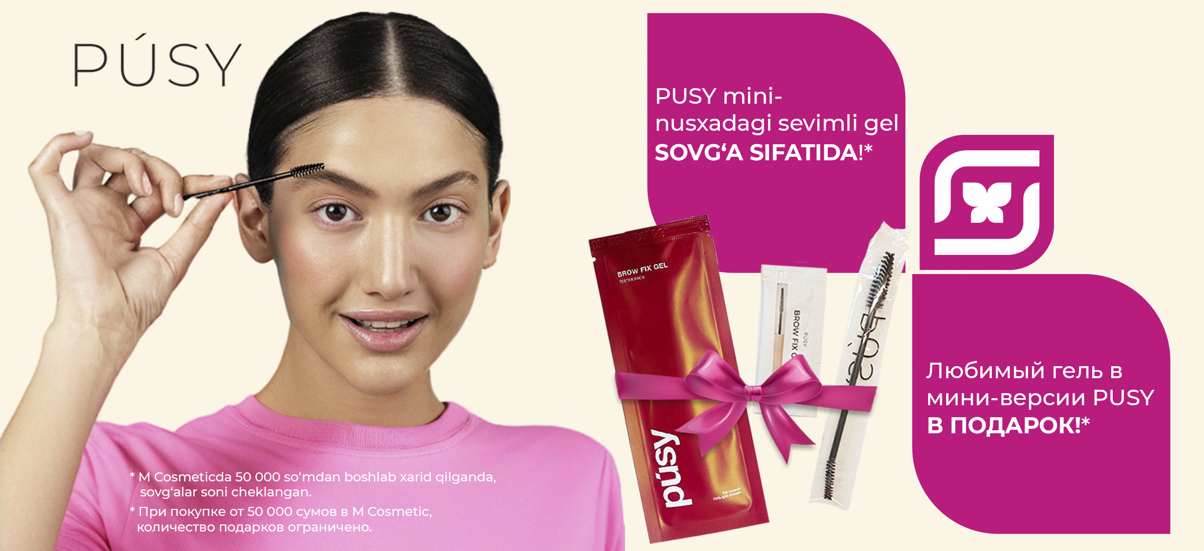 Акция Pusy в подарок