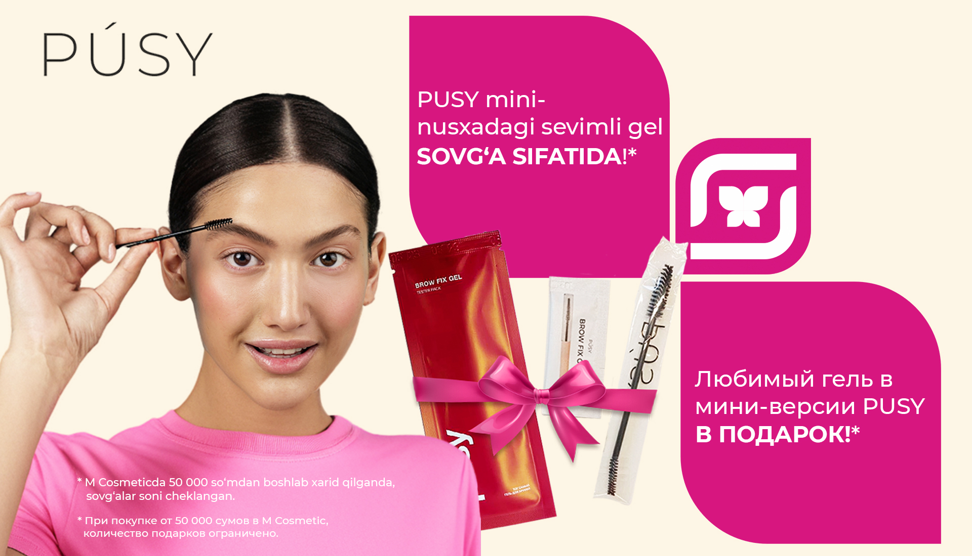 Акция Pusy в подарок