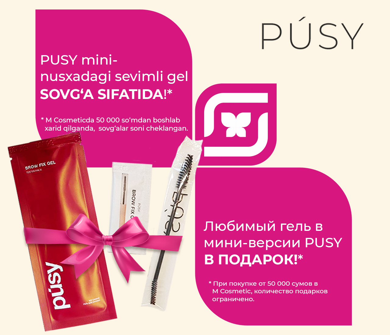 Акция Pusy в подарок